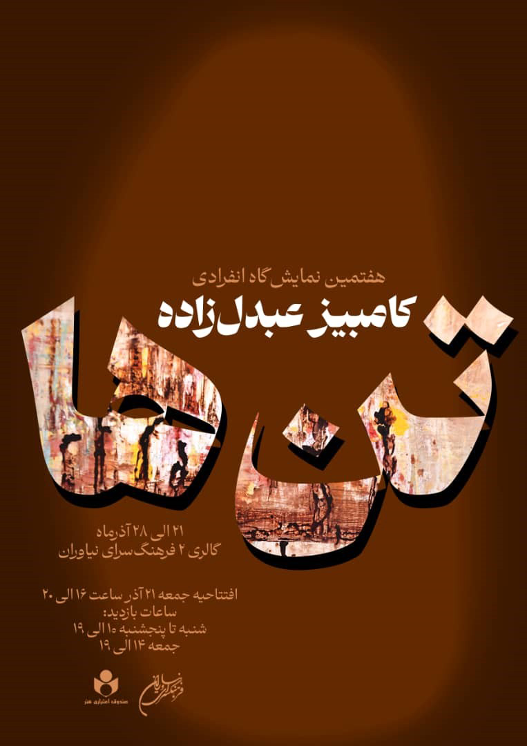 نمایشگاه «تَن‌ها» در فرهنگسرای نیاوران